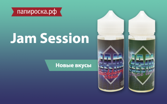 Ягодное удовольствие: линейка жидкости Jam Session в Папироска РФ !