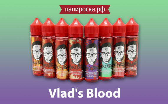 Возвращение дракулы: новая линейка жидкости Vlad&#39;s Blood в Папироска РФ !