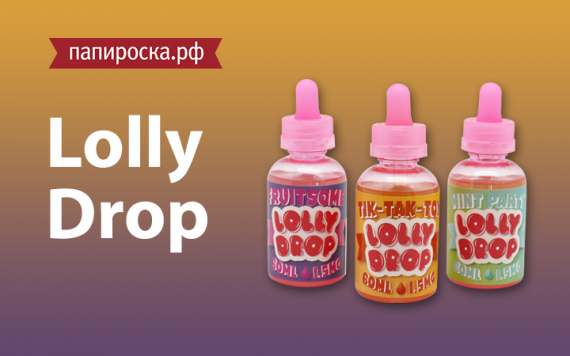 Мир, дружба, жвачка!: линейка жидкостей Lolly Drop в Папироска.рф !