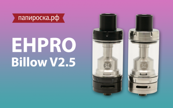 Улучшенная классика: бакомайзер Ehpro Billow V2.5 в Папироска РФ !