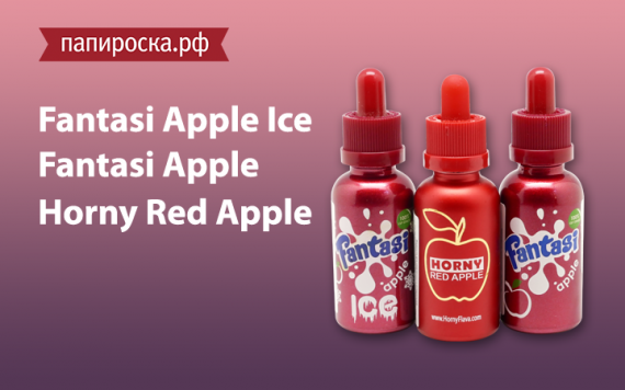 Яблочные фантазии : пополнение жидкостей MalaysianE-Liquids в Папироска РФ !