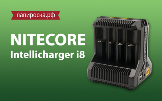 Зарядное устройство нового поколения Nitecore Intellicharger i8 в Папироска РФ !