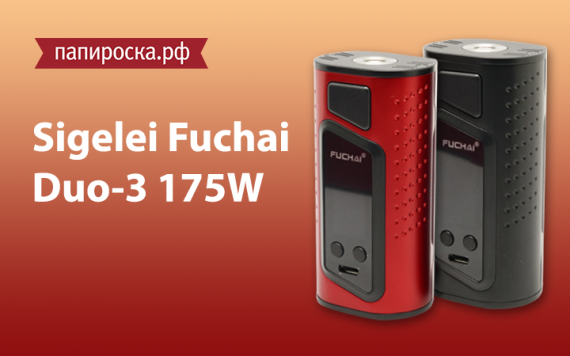 Меньше/больше: Sigelei Fuchai Duo-3-175w в Папироска РФ !