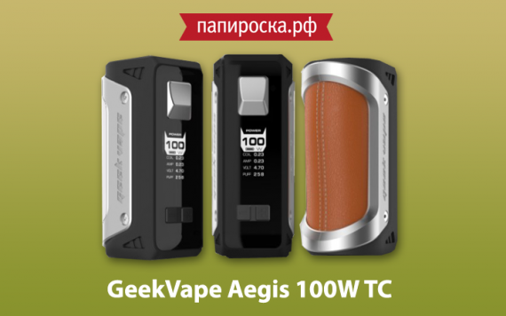 Солдат удачи: GeekVape Aegis 100W ТС в Папироска РФ !