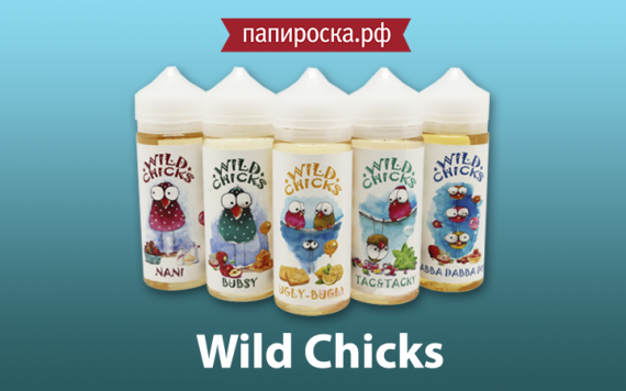 В мире сладостей: линейка жидкостей Wild Chicks в Папироска РФ !