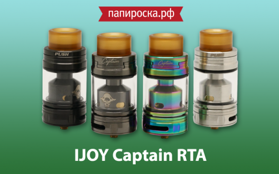 Свистать всех на верх! - Ijoy Captain RTA в Папироска РФ !