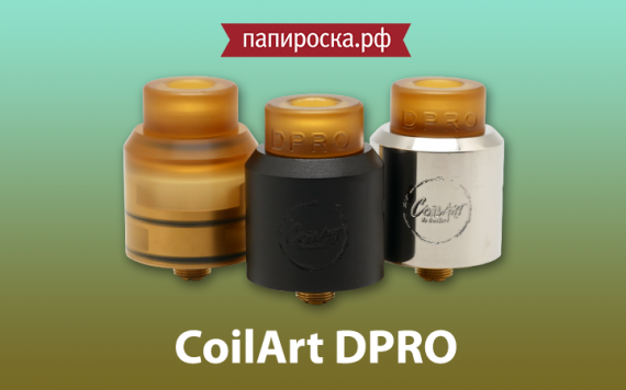 Vape like a pro: атомайзер DPRO от компании CoilArt в Папироска РФ !