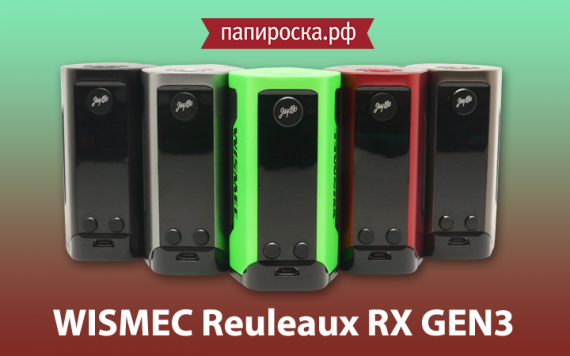 Достойное продолжение: меньше и мощнее Wismec Reuleaux RX Gen3 в Папироска РФ !