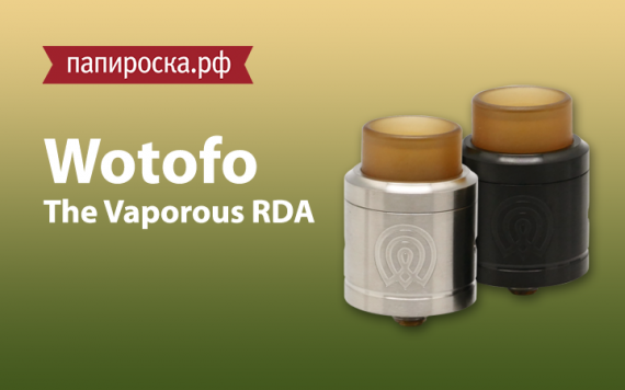 Уносимся в космос: The Vaporous RDA от Wotofo в Папироска РФ !