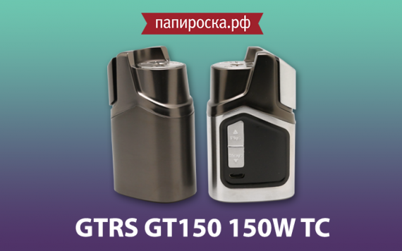 Мощный стелс: GTRS GT150 150W TC в Папироска РФ !