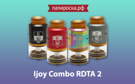 Комбинируй, экспериментируй и наслаждайся!: IJOY Combo RDTA 2 в Папироска РФ !