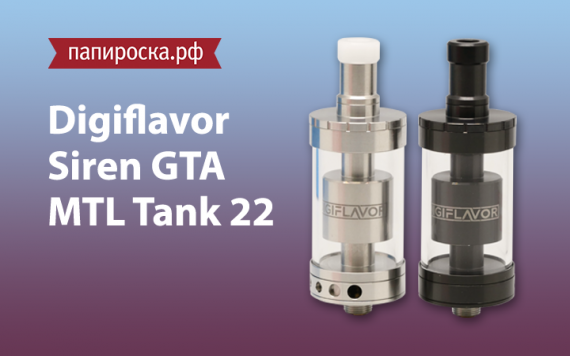 Между небом и землей: Siren GTA MTL Tank 22 от Digiflavor в Папироска РФ !