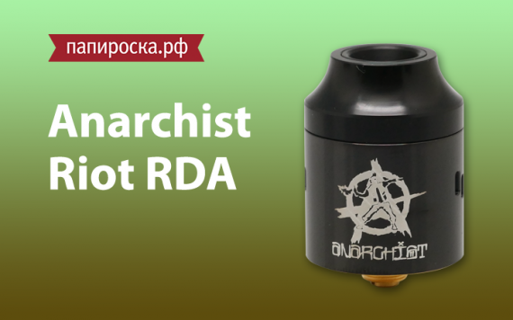 Мятежный дух: Anarchist Riot RDA в Папироска РФ !
