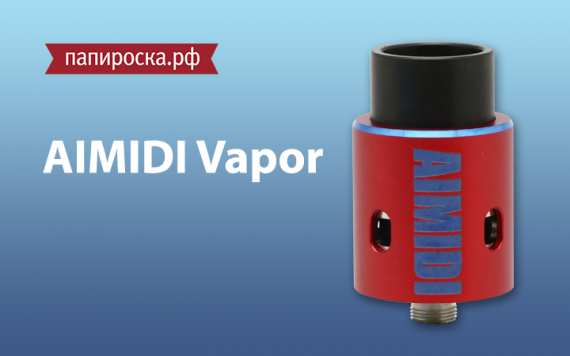 Веселый поворот: Aimidi Vapor RDA в Папироска РФ !