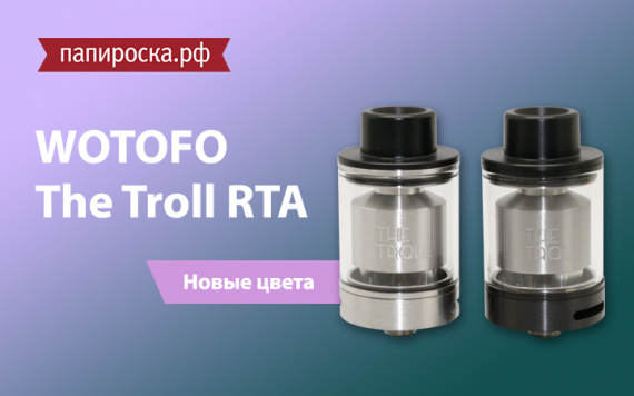 Два новых цвета WOTOFO The Troll RTA в Папироска РФ !