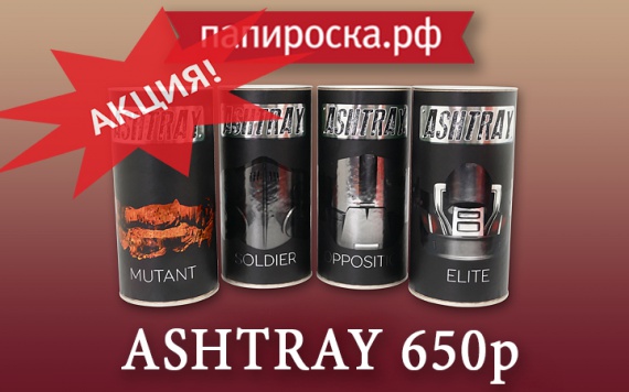 Акция на линейку жидкостей Ashtray в Папироска РФ !