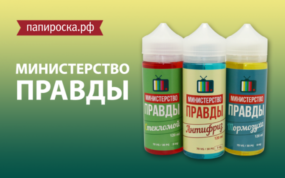 Легендарная жидкость Министерство правды теперь в бутылках объемом 120 мл в Папироска РФ !
