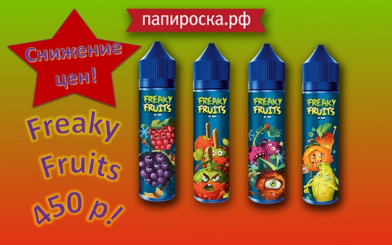 Снижение цены на линейку жидкостей Freaky Fruits в Папироска РФ !