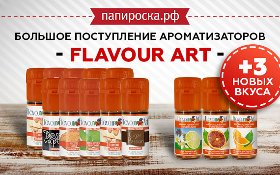 Огромное поступление ароматизаторов Flavour Art в Папироска РФ !