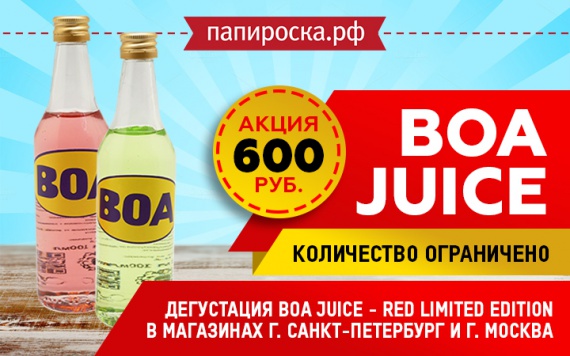 Акция и дегустация BOA Juice в Папироска РФ !