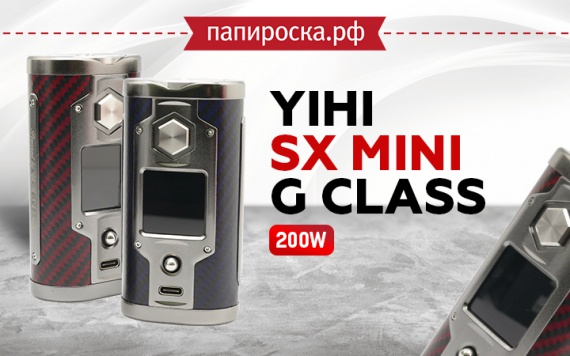 Два новых цвета Yihi SX Mini G Class 200W в Папироска РФ !