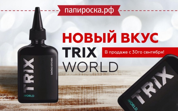 Новый вкус TRIX  в продаже уже 30-го сентября в Папироска РФ !