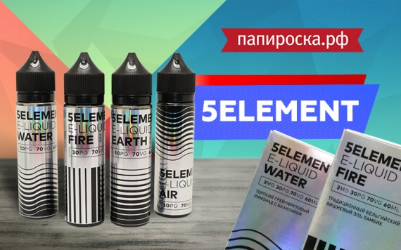 Собери элементы воедино: линейка жидкостей 5Element в Папироска РФ !
