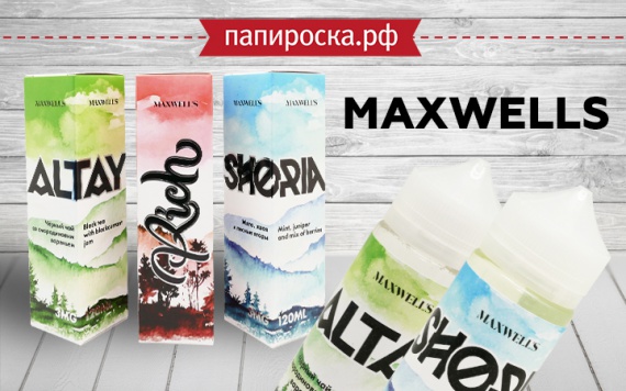 Объединяя лучшее: линейка жидкостей Maxwells в Папироска РФ !