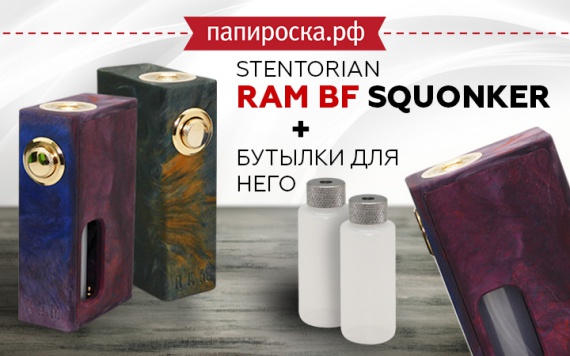 Компактность, надежность и практичность: Stentorian RAM BF Squonker в Папироска РФ !