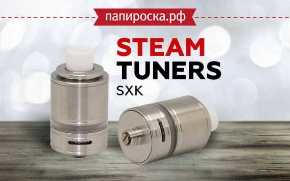 Сложно, но интересно: Steam Tuners SXK в Папироска РФ !