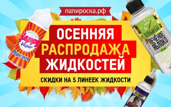 Осенняя распродажа жидкостей в Папироска РФ !