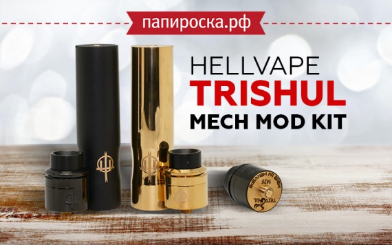 Реликвия богов: Hellvape Trishul MECH MOD Kit в Папироска РФ !