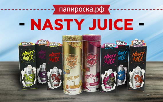 Вкусы способные удивить: линейка жидкостей Nasty Juice в Папироска РФ !