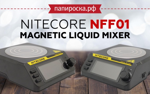 Премка у себя дома: Nitecore NFF01 Magnetic Liquid Mixer в Папироска РФ !