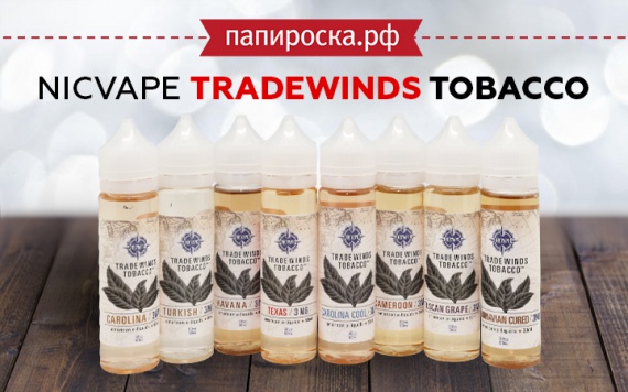 Для настоящих ценителей табака: линейка жидкостей NicVape Tradewinds Tobacco в Папироска РФ !