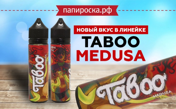 Новый вкус в линейке жидкостей Taboo в Папироска РФ !