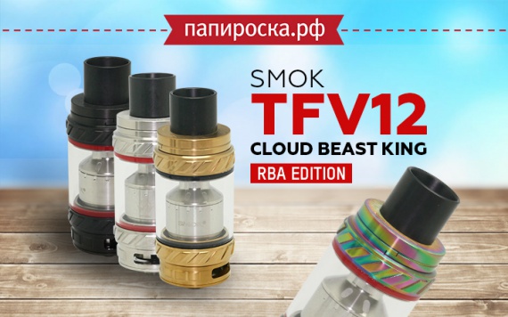 Нужно больше пара!: SMOK TFV12 Cloud Beast King - RBA Edition в Папироска РФ !