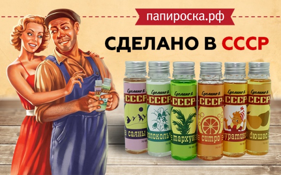 Культовые вкусы: линейка жидкостей сделано в СССР в Папироска РФ !