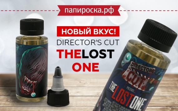 Новый вкус в линейке Director&#39;s Cut в Папироска РФ !