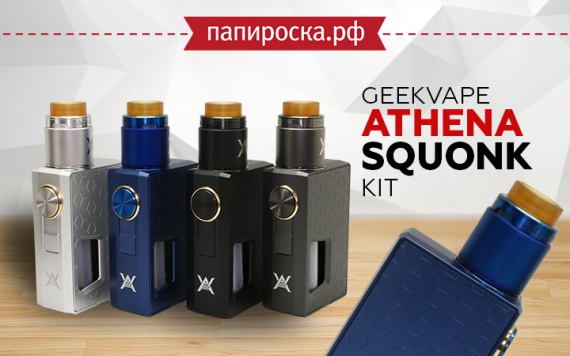 Стиль, удобство и практичность: GeekVape Athena Squonk Kit в Папироска РФ !