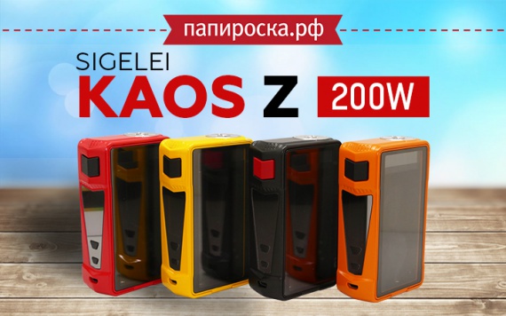 Яркая альтернатива: Sigelei Kaos Z 200W в Папироска РФ !