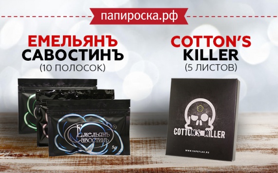 Большое поступление ваты Емельянъ Савостинъ и Cotton&#39;s Killer в Папироска РФ !