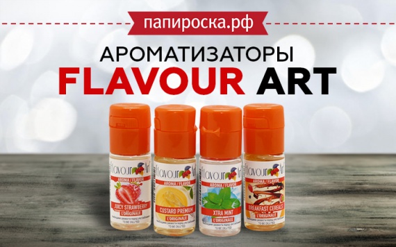 Четыре новых аромата FlavourArt в Папироска РФ !