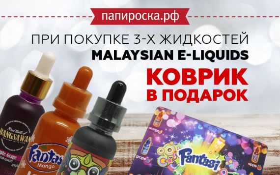Классный коврик в подарок при покупке 3х жидкостей из категории Malaysian E-Liquids в Папироска РФ !