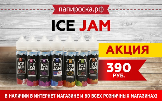 Акция на линейку жидкостей Ice Jam в Папироска РФ !