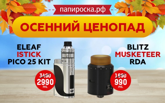 Осенний ценопад в Папироска РФ , успей урвать!