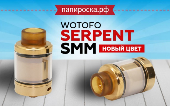 Wotofo Serpent SMM теперь в золотом цвете в Папироска РФ !