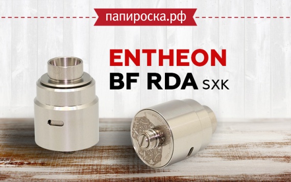 За завесой пара: SXK Entheon BF RDA в Папироска РФ !