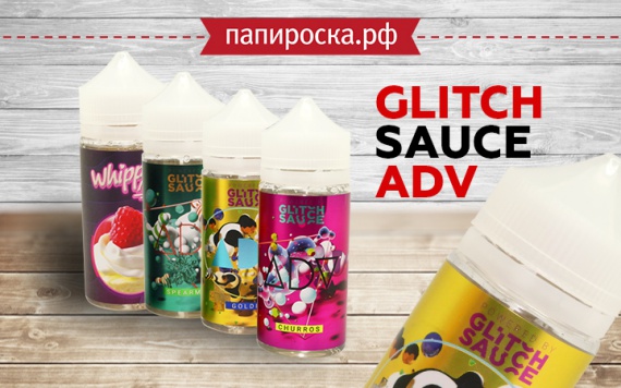 Вкусная геометрия: Линейка жидкостей Glitch Sauce ADV в Папироска РФ !