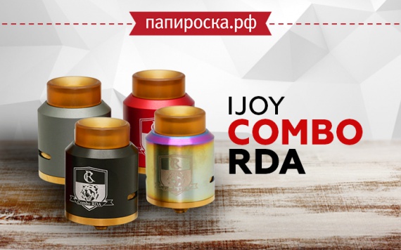 Меньше - не значит хуже!: IJOY Combo RDA в Папироска РФ !